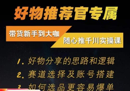 随心推千川带货实操进阶课，​好物分享的思路和逻辑，赛道选择及账号搭建-婷好网络资源库