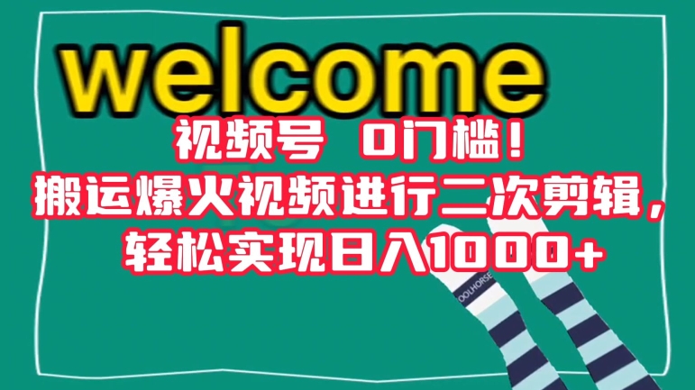 视频号0门槛！搬运爆火视频进行二次剪辑，轻松实现日入1000+【揭秘】-婷好网络资源库