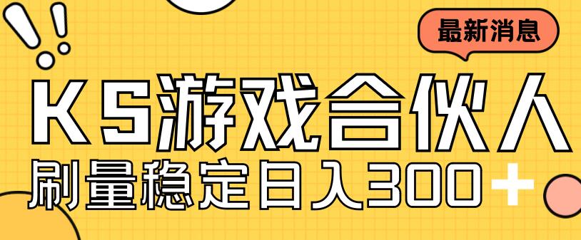 快手游戏合伙人新项目，新手小白也可日入300+，工作室可大量跑-婷好网络资源库