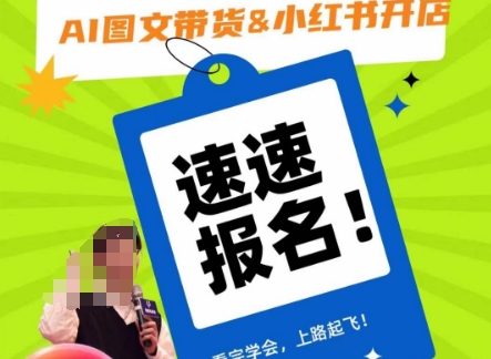 AI图文带货&小红书开店，入门到精通，看完学会，上路起飞！-婷好网络资源库