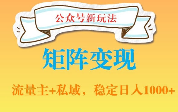 公众号软件玩法私域引流网盘拉新，多种变现，稳定日入1000【揭秘】-婷好网络资源库