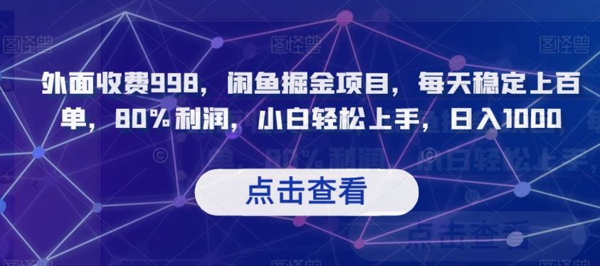 外面收费998，闲鱼掘金项目，每天稳定上百单，80%利润，小白轻松上手，日入1000【揭秘】-婷好网络资源库