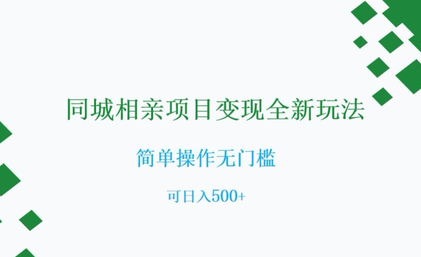 同城相亲项目变现全新玩法，简单操作无门槛，可日入500+【揭秘】-婷好网络资源库