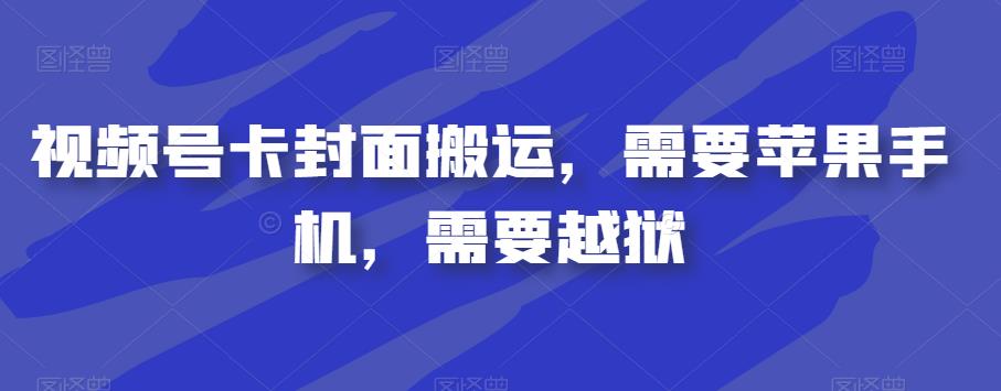 视频号卡封面搬运，需要苹果手机，需要越狱-婷好网络资源库