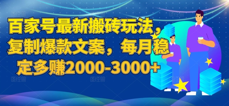 百家号最新搬砖玩法，复制爆款文案，每月稳定多赚2000-3000+【揭秘】-婷好网络资源库