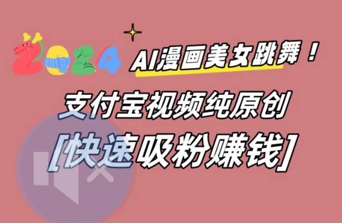 AI动漫美女跳舞视频，无脑搬运原创视频，多项引流方式【揭秘】-婷好网络资源库