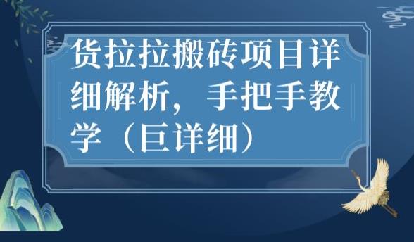 最新货拉拉搬砖项目详细解析，手把手教学（巨详细）-婷好网络资源库