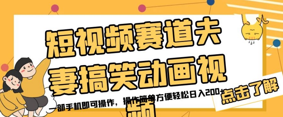 短视频赛道夫妻搞笑动画视频，一部手机即可操作，操作简单方便轻松日入200+-婷好网络资源库