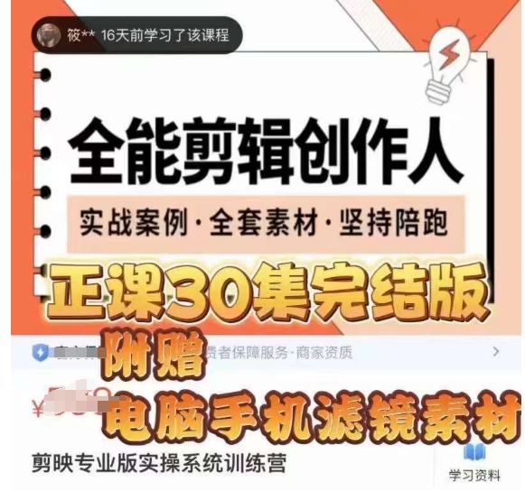 全能剪辑创作人，剪映专业版实操系统训练营，全面​提升剪映剪辑技巧-婷好网络资源库