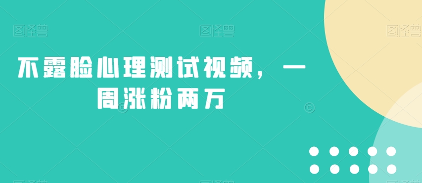 不露脸心理测试视频，一周涨粉两万【揭秘】-婷好网络资源库