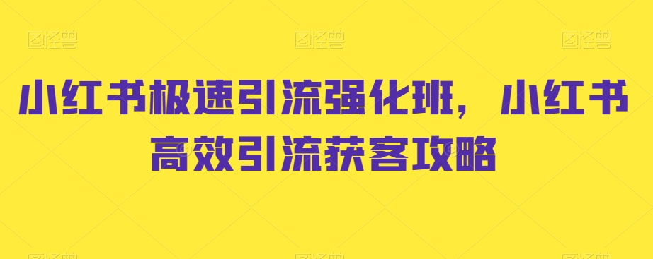 小红书极速引流强化班，小红书高效引流获客攻略-婷好网络资源库