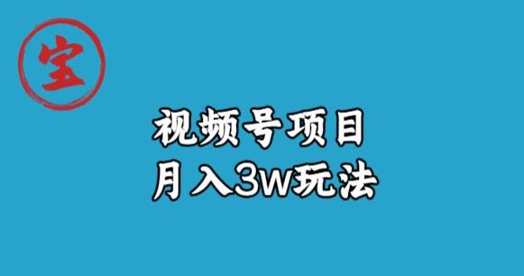 宝哥视频号无货源带货视频月入3w，详细复盘拆解-婷好网络资源库