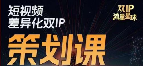 干饭人伊伊莫大虾流量星球，​短视频差异化双IP策划课（2023新版）-婷好网络资源库