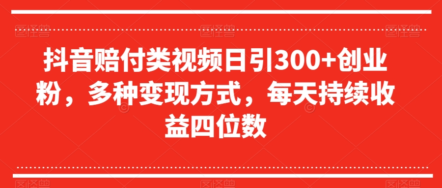 抖音赔付类视频日引300+创业粉，多种变现方式，每天持续收益四位数【揭秘】-婷好网络资源库