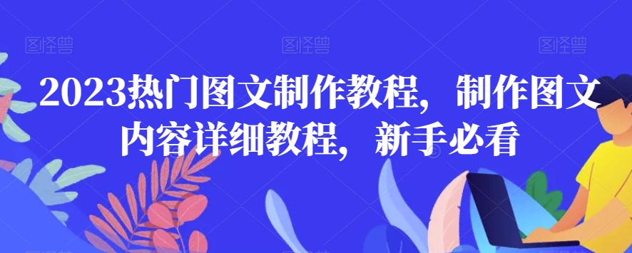 2023热门图文制作教程，制作图文内容详细教程，新手必看-婷好网络资源库
