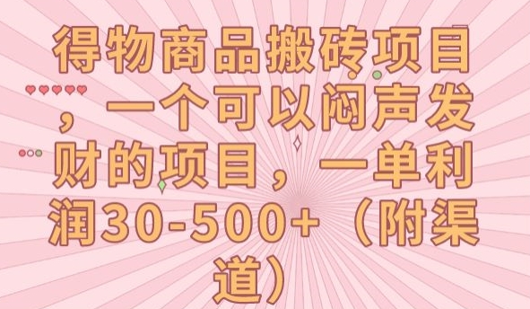 得物商品搬砖项目，一个可以闷声发财的项目，一单利润30-500+【揭秘】-婷好网络资源库