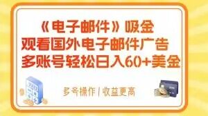 电子邮件吸金，观看国外电子邮件广告，多账号轻松日入60+美金【揭秘】-婷好网络资源库