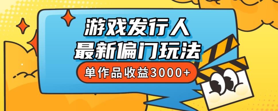 斥资8888学的游戏发行人最新偏门玩法，单作品收益3000+，新手很容易上手【揭秘】-婷好网络资源库