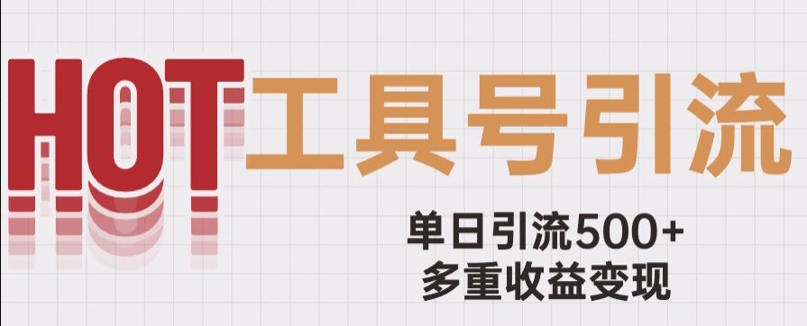 用工具号来破局，单日引流500+一条广告4位数多重收益变现玩儿法【揭秘】-婷好网络资源库