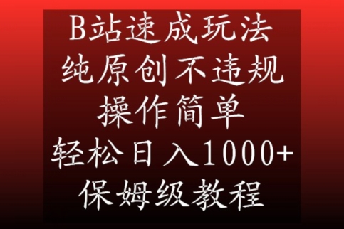 B站速成玩法，纯原创不违规，操作简单，轻松日入1000+，保姆级教程【揭秘】-婷好网络资源库