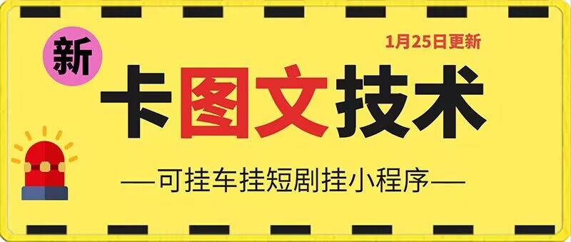 1月25日抖音图文“卡”视频搬运技术，安卓手机可用，可挂车、挂短剧【揭秘】-婷好网络资源库