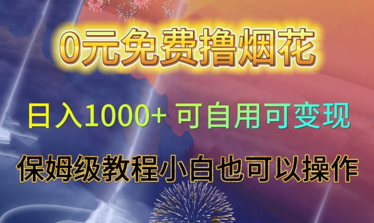 0元免费撸烟花日入1000+可自用可变现保姆级教程小白也可以操作【仅揭秘】-婷好网络资源库