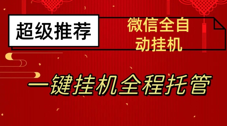 最新微信挂机躺赚项目，每天日入20—50，微信越多收入越多【揭秘】-婷好网络资源库