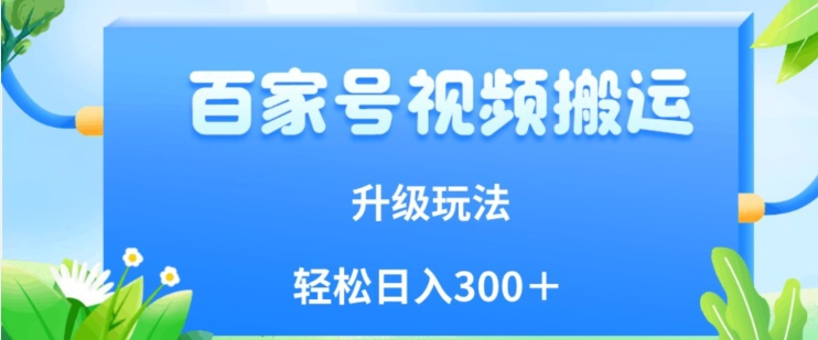 百家号视频搬运新玩法，简单操作，附保姆级教程，小白也可轻松日入300＋【揭秘】-婷好网络资源库