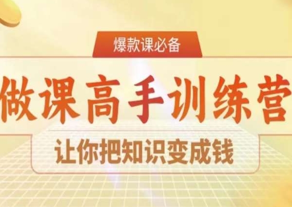 28天做课高手陪跑营，让你把知识变成钱-婷好网络资源库