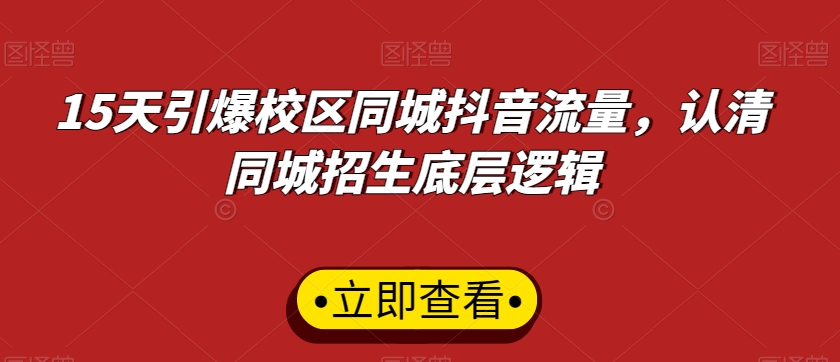 15天引爆校区同城抖音流量，认清同城招生底层逻辑-婷好网络资源库