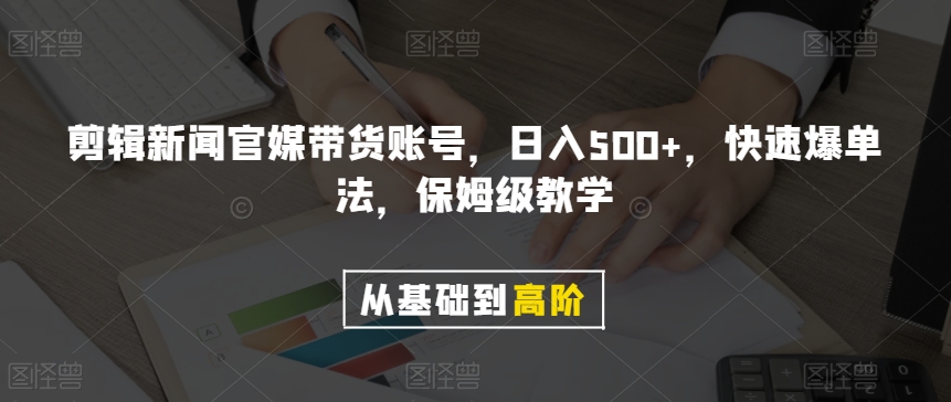 剪辑新闻官媒带货账号，日入500+，快速爆单法，保姆级教学【揭秘】-婷好网络资源库