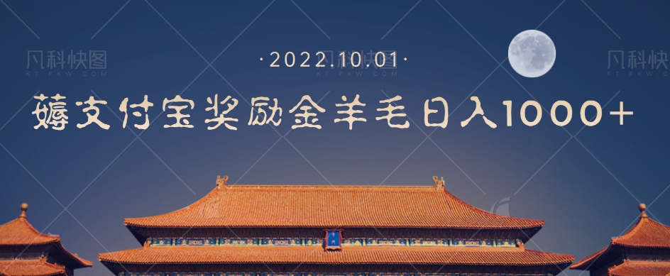 一部手机薅支付奖励金宝羊毛轻松日入1000+-婷好网络资源库