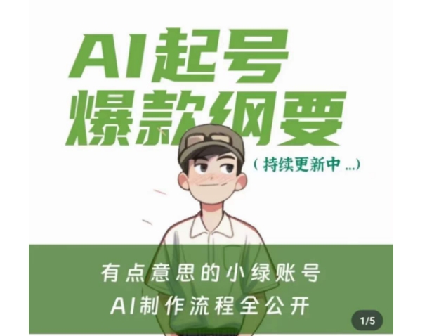 有点意思的小绿Ai起号爆款纲要(视频课)，​带ai基础课资料包-婷好网络资源库