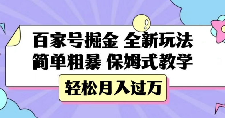 百家号掘金，全新玩法，简单粗暴，保姆式教学，轻松月入过万【揭秘】-婷好网络资源库