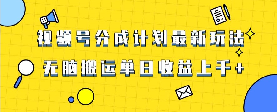 视频号最新爆火赛道玩法，只需无脑搬运，轻松过原创，单日收益上千【揭秘】-婷好网络资源库