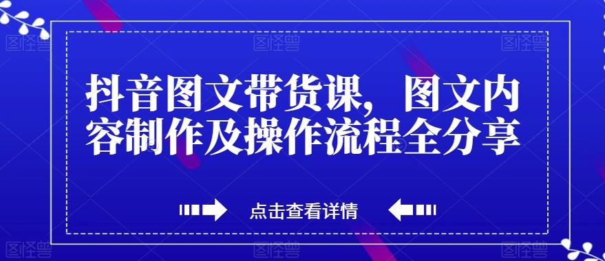 抖音图文带货课，图文内容制作及操作流程全分享-婷好网络资源库