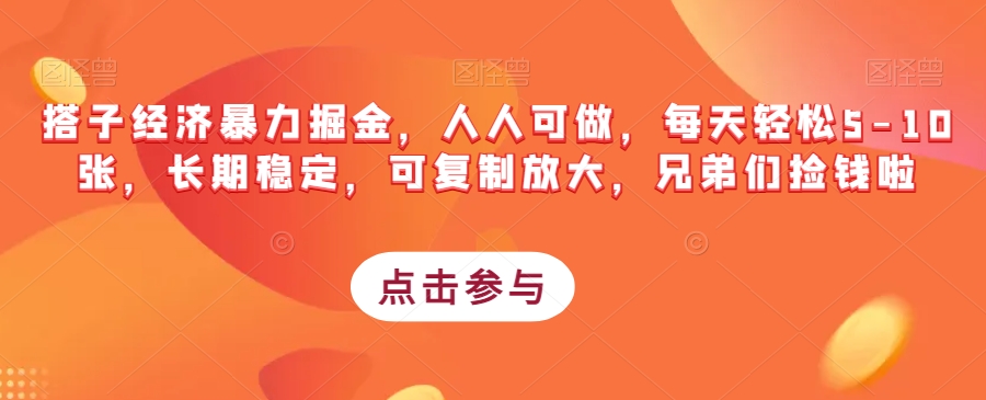 搭子经济暴力掘金，人人可做，每天轻松5-10张，长期稳定，可复制放大，兄弟们捡钱啦-婷好网络资源库