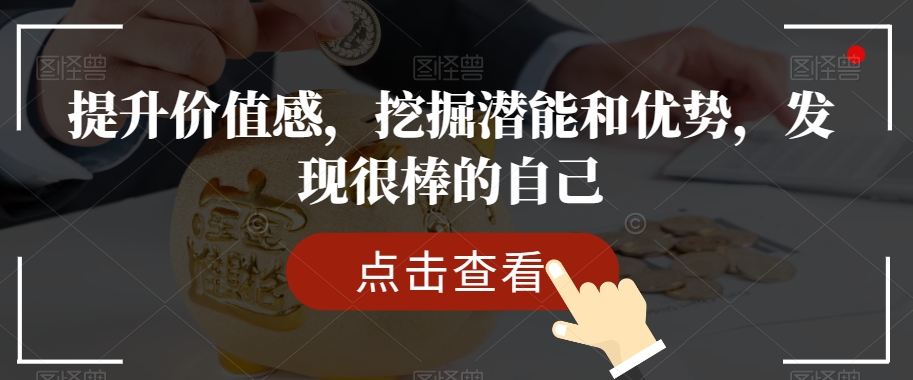 提升价值感，挖掘潜能和优势，发现很棒的自己-婷好网络资源库