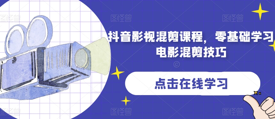 抖音影视混剪课程，零基础学习电影混剪技巧-婷好网络资源库