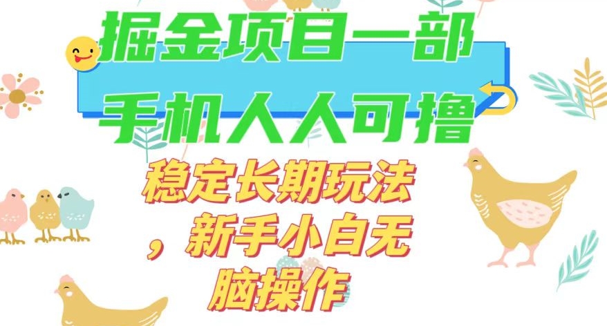 最新0撸小游戏掘金单机日入50-100+稳定长期玩法，新手小白无脑操作【揭秘】-婷好网络资源库