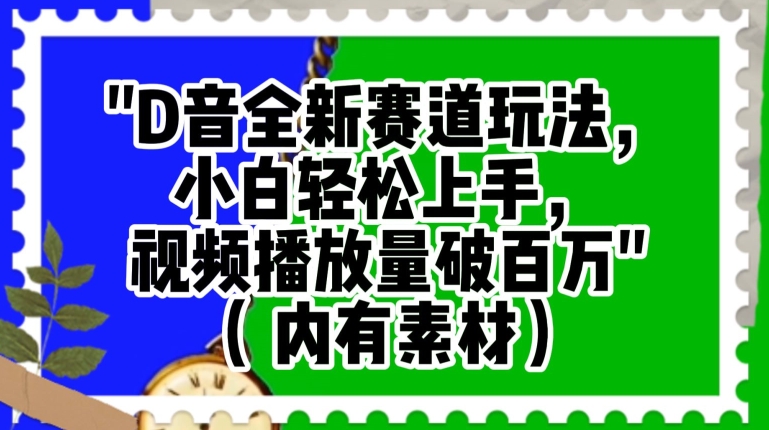 抖音全新赛道玩法，小白轻松上手，视频播放量破百万（内有素材）【揭秘】-婷好网络资源库