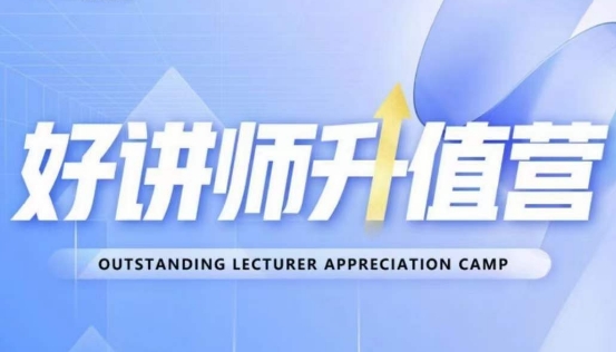 好讲师升值营第十二期，教你从0到1成为明星讲师-婷好网络资源库