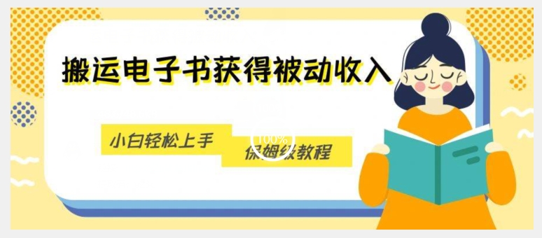 搬运电子书获得被动收入，小白轻松上手，保姆级教程-婷好网络资源库