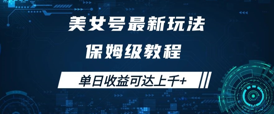 美女号最新掘金玩法，保姆级别教程，简单操作实现暴力变现，单日收益可达上千+【揭秘】-婷好网络资源库