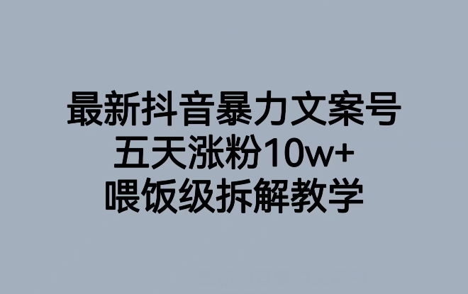 最新抖音暴力文案号，五天涨粉10w+，喂饭级拆解教学-婷好网络资源库