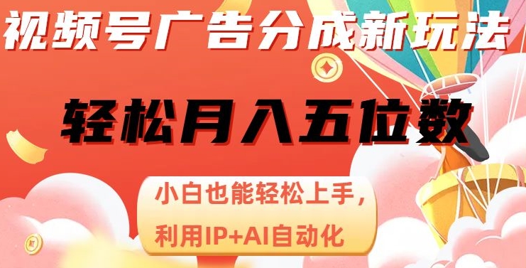 视频号广告分成新玩法，小白也能轻松上手，利用IP+AI自动化，轻松月入五位数【揭秘】-婷好网络资源库