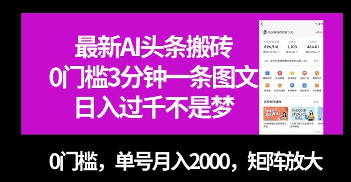 最新AI头条搬砖，0门槛3分钟一条图文，0门槛，单号月入2000，矩阵放大【揭秘】-婷好网络资源库