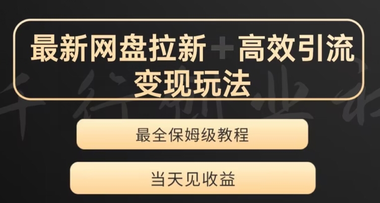 最新最全夸克网盘拉新变现玩法，多种裂变，举一反三变现玩法【揭秘】-婷好网络资源库