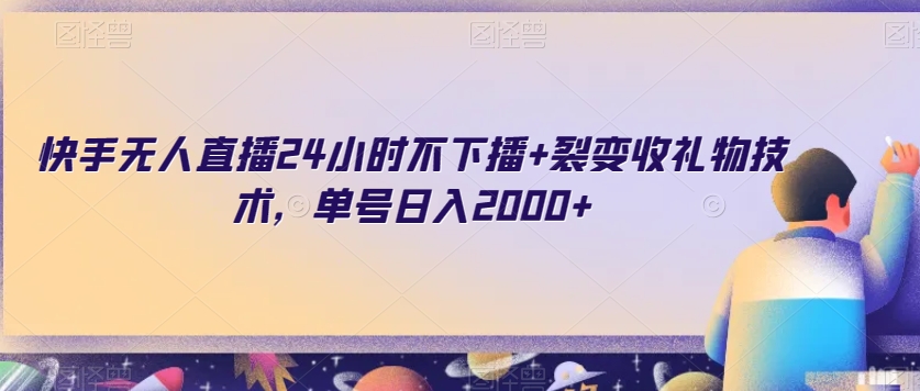 快手无人直播24小时不下播+裂变收礼物技术，单号日入2000+【揭秘】-婷好网络资源库