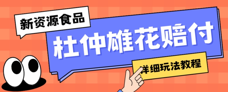 新资源食品杜仲雄花标签瑕疵打假赔付思路，光速下车，一单利润千+【详细玩法教程】【仅揭秘】-婷好网络资源库